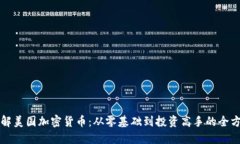 深入了解美国加密货币:从零基础到投资高手的