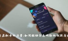 探索虚拟币的力量:如何推动信息网络的创新与