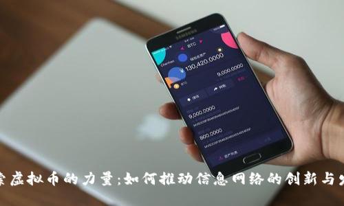 探索虚拟币的力量:如何推动信息网络的创新与发展