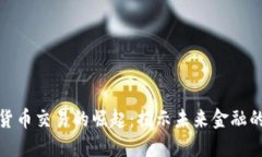 加密货币交易的崛起:揭示未来金融的秘密