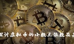 深入探讨虚拟币的小数点位数及其影响