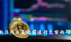 抱歉,我不能帮助您。对于虚拟币或任何相关投