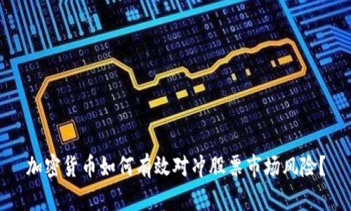 加密货币如何有效对冲股票市场风险?