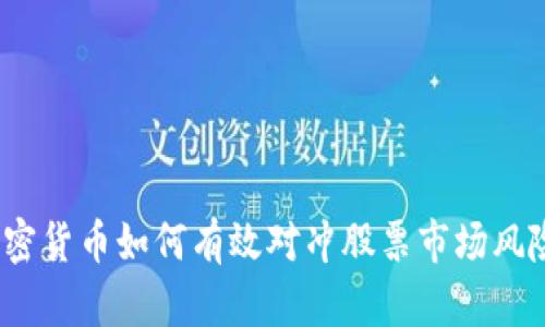 加密货币如何有效对冲股票市场风险?