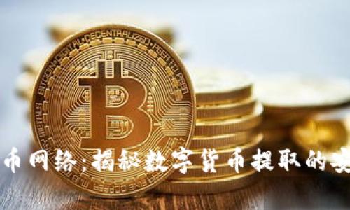 虚拟币提币网络:揭秘数字货币提取的安全与效率