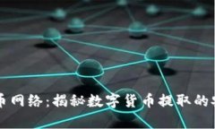 虚拟币提币网络:揭秘数字货币提取的安全与效