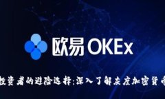 现代投资者的避险选择:深入了解灰度加密货币