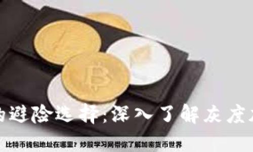 现代投资者的避险选择：深入了解灰度加密货币信托