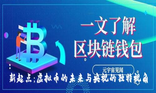 :
新起点:虚拟币的未来与央视的独特视角