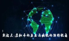:新起点:虚拟币的未来与央视的独特视角