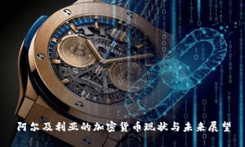 阿尔及利亚的加密货币现状与未来展望