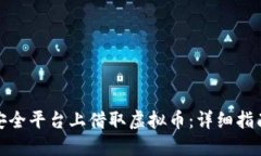 如何在安全平台上借取虚拟币:详细指南与建议