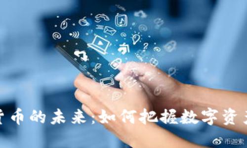 揭秘加密货币的未来:如何把握数字资产投资机遇