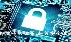 探索虚拟货币的世界:如何安全注册与交易