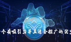 思考一个有吸引力并且适合推广的优秀,放进