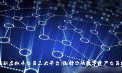 : 揭秘虚拟币交易三大平台:选择你的数字资产交