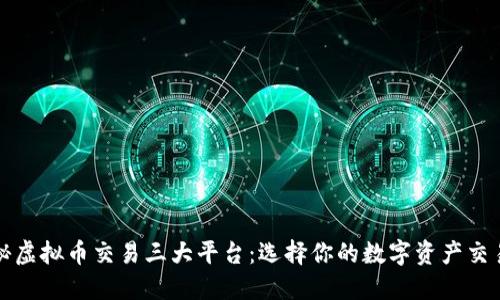 : 揭秘虚拟币交易三大平台:选择你的数字资产交易助手