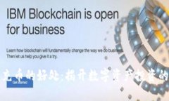 虚拟币充币的好处:揭开数字资产投资的新机遇
