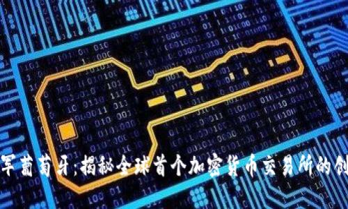小米进军葡萄牙：揭秘全球首个加密货币交易所的创新之旅