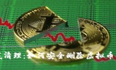 彻底清理:如何安全删除虚拟币钱包