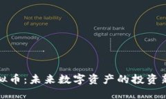 VP虚拟币:未来数字资产的投资新机遇