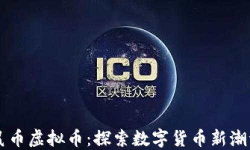 鼠币虚拟币:探索数字货币新潮流