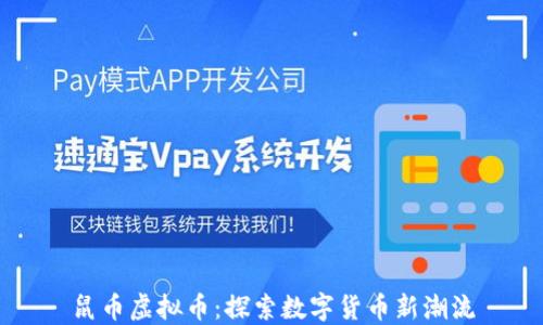 鼠币虚拟币:探索数字货币新潮流