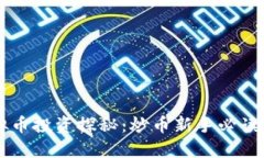 虚拟币投资探秘：炒币新手必读指南
