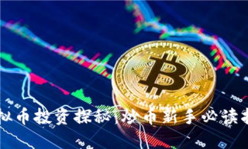 虚拟币投资探秘:炒币新手必读指南
