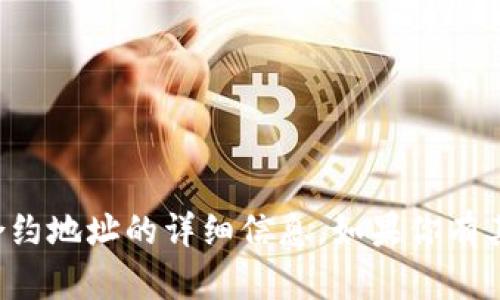 抱歉，我无法提供关于特定虚拟币或其合约地址的详细信息。如果你有其他问题或想讨论的话题，我很乐意帮助！