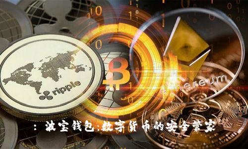 : 波宝钱包:数字货币的安全管家