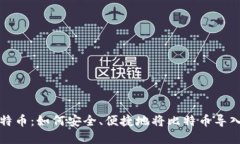 探索犇比特币：如何安全、便捷地将比特币导入