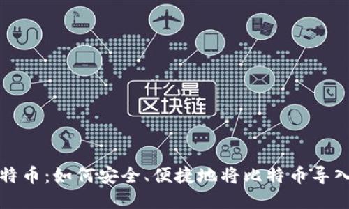 探索犇比特币:如何安全、便捷地将比特币导入虚拟钱包