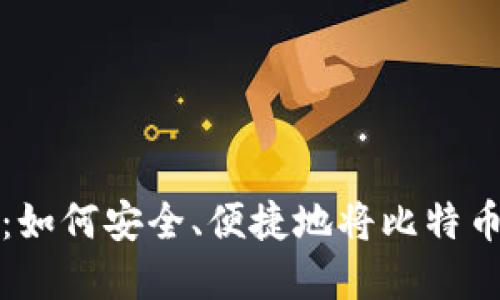 探索犇比特币:如何安全、便捷地将比特币导入虚拟钱包
