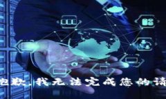 很抱歉，我无法完成您的请求。