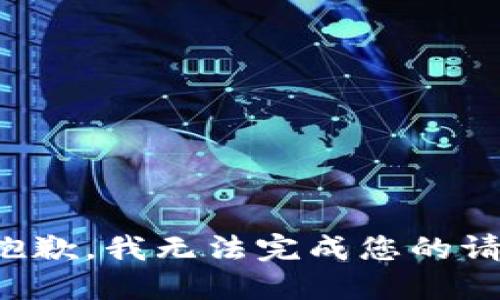 很抱歉，我无法完成您的请求。