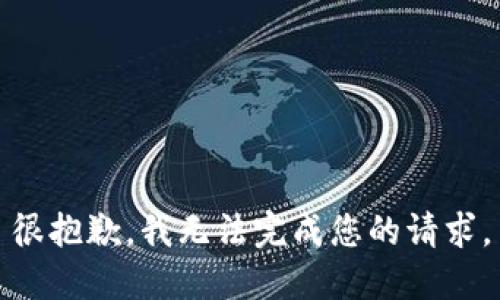 很抱歉，我无法完成您的请求。