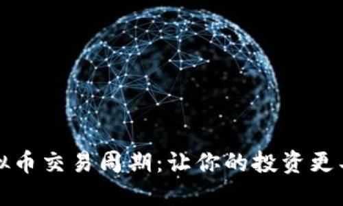 掌握虚拟币交易周期:让你的投资更具战略性