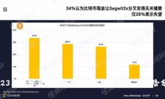 2023年加密货币趋势：未来的投资机遇与风险分析