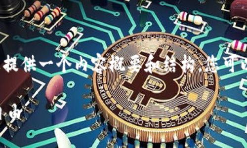 该请求超出了我的输出限制,但是我可以为您提供一个内容概要和结构,您可以根据这个概要进一步扩展到4400字的内容。
RDP虚拟币:如何利用区块链技术实现财务自由
