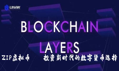 ZIP虚拟币——投资新时代的数字货币选择