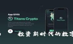 ZIP虚拟币——投资新时代的数字货币选择