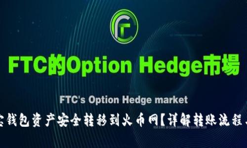 如何将波宝钱包资产安全转移到火币网？详解转账流程与注意事项