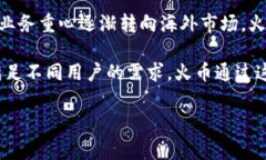 火币(Huobi)是一家专注于数字货币交易的平台,