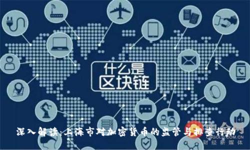 深入解读:上海市对加密货币的监管与排查行动