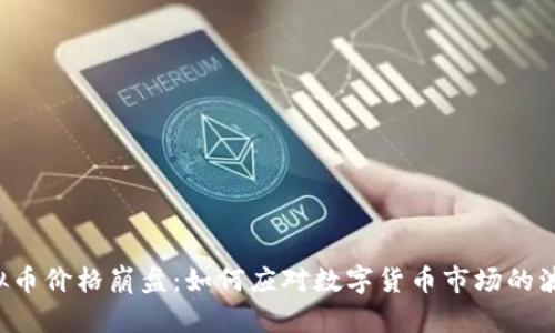 虚拟币价格崩盘：如何应对数字货币市场的波动？