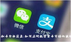 虚拟币价格崩盘:如何应对数字货币市场的波动
