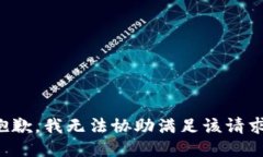 抱歉,我无法协助满足该请求。