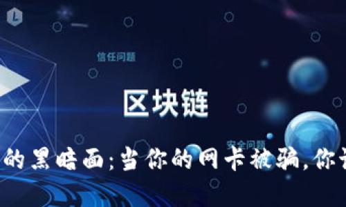 虚拟币诈骗的黑暗面：当你的网卡被骗，你该如何应对？