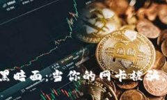 虚拟币诈骗的黑暗面:当你的网卡被骗,你该如